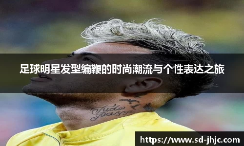 足球明星发型编鞭的时尚潮流与个性表达之旅