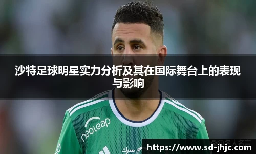 沙特足球明星实力分析及其在国际舞台上的表现与影响